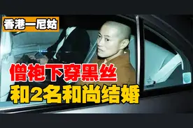 尼姑僧袍下面穿黑丝，和2名和尚结婚？把寺院当摇钱树！视频封面