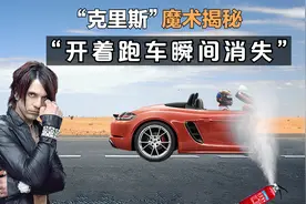 魔术揭秘：克里斯开着跑车瞬间消失，时速120公里，全程无剪辑！