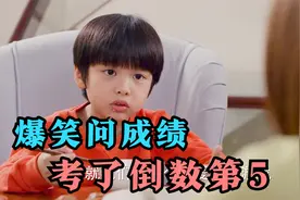 盘点5大问成绩爆笑场面，熊爸问熊孩子考了多少，我考了倒数第5名