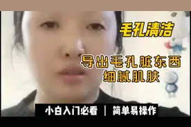 毛孔脏护肤品吸收不好？教你清洁毛孔小妙招，快速让肌肤细腻净透