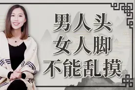 俗话说：男人头，女人脚，不能乱摸，有什么讲究？为什么摸不得？视频封面