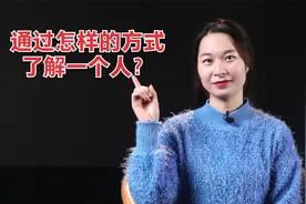 想了解一个人，你是通过什么方式呢？