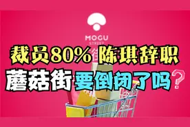 裁员80%，陈琪辞职，蘑菇街是要倒闭了吗？