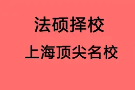 【法硕择校 上海地区顶尖名校】复旦 交大 华政 上财 华师 同济等视频封面