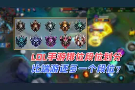 LOL手游：排位段位划分！多加了一个翡翠段位！视频封面