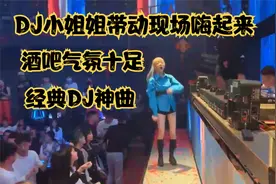 酒吧蹦迪激情摇滚DJ舞曲，画面劲爆动感，美女DJ嗨翻全场