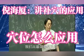 倪海厦：讲补肾穴复溜穴太溪穴等穴位应用仅供参考