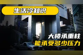 100多层高的大楼，承重柱不会被压垮？它究竟能承受多大重量？视频封面