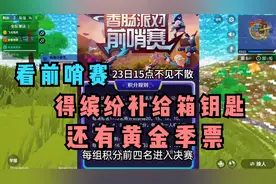 香肠派对手游：看前哨赛，有机会获得缤纷补给箱钥匙和黄金季票