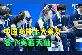 中国女排十大最美运动员。各个貌美如花。视频封面