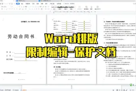 Word文档保护-限制编辑生成合同模版视频封面
