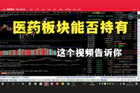 医药板块能否长期持有？这个视频告诉你视频封面