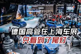 德媒：中国在研究未来，德国高管在上海车展只看到了尾灯视频封面