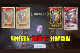 第五人格：四种皮肤“解锁卡”的分解数据，你分解过哪个？