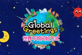 荣达丰变形警车珀利：Global Greetings-世界不同问好方式【英】