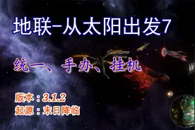 【群星】地联-从太阳出发7：统一、手办、挂机