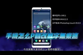 教你如何手机P图无痕改字P图教程视频封面