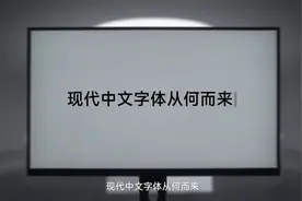 从现代中文字体到小米MiSans，传承经典，做最好的屏显字体