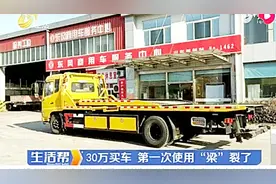 花30万买清障车，第一次使用“梁”裂了，经销商承诺给予赔偿视频封面