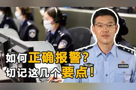 报案时有哪些注意事项？警方接警后什么流程？这些权益与我们相关视频封面