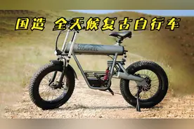 中国造复古自行车，全天候全地形，20寸胖胎纯电动哪儿都能去！视频封面
