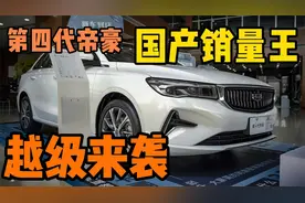 第四代帝豪来袭，顶配不到9万，价值感爆棚