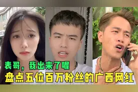 盘点五位百万粉丝的广西网红，广西话听了就上头，表哥我出来了喔