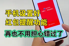 手机设置好这个功能，微信红包就会自动提醒，再也不用担心错过了视频封面