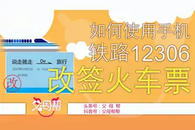 如何改签火车票？使用铁路12306APP，机会仅一次，且改且珍惜