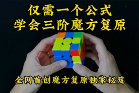 一个视频学会三阶魔方复原！全部过程仅需“勾上回下”一个公式！