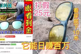 打假25元寻宝眼镜，它能看穿地下10米深黄金，可日赚百万？你信吗视频封面