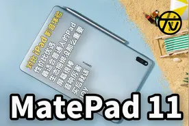 MatePad 11这屏幕加音响，影音娱乐爽不爽？对比iPad Pro 2018视频封面