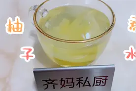 嗓子不舒服，食疗调理一下，做一些柚子煮水，虽然味苦但很舒服