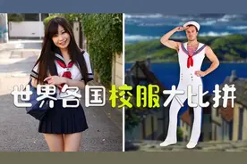 世界各国的学校校服对比，我国的校服也在其中视频封面
