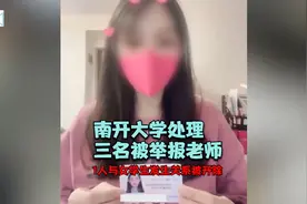 高校老师和女学生发生关系？南开大学通报：属实，解聘1人处理2人视频封面