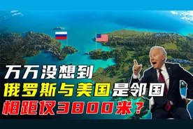 在地图上，没想到俄罗斯与美国是邻国关系，两国相距仅3800米？