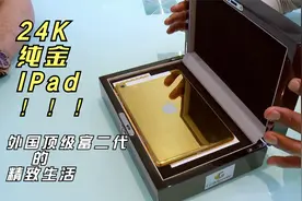 24K纯金Ipad当玩具，外国顶级富二代的精致生活，网友：太奢侈！视频封面