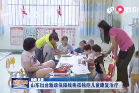 残疾和孤独症儿童康复救治保障范围扩大到17岁，还有这些新保障视频封面