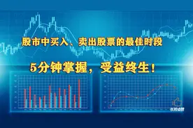 股市中买入、卖出股票的最佳时段，让你买股不再被套。视频封面
