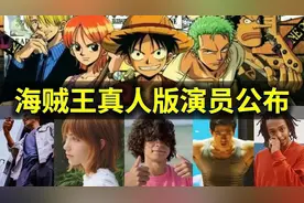 【阿旺】海贼王真人版演员公布！索隆竟然是雄霸儿子？视频封面