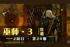 巫师 · 3 狂猎 2周目 第二十期  跟踪乞丐 寻找乞丐王