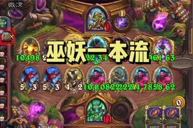 【酒馆战棋】新英雄巫妖一本剑宗恶魔流，金粉世家领衔主演