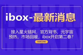 ibox最新消息,星火链,元宇宙,市场回暖_ibox中小散户如何去玩？