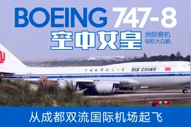 国航波音747-8洲际客机 从双流国际机场二跑道起飞视频封面