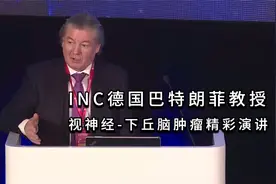 巴特朗菲教授精彩演讲：视神经-下丘脑胶质瘤全切手术案例集视频封面