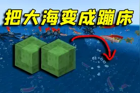 我的世界：如何让整个大海变成蹦床？只需要一招即可！视频封面