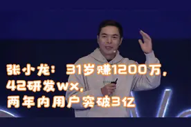 张小龙：31岁赚1200万，42研发wx，两年内用户突破3亿视频封面