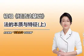 初级知识点：法的本质与特征（上）