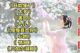 《开始懂了》《 太多》《演员》《九儿》《心跳》《 情网》