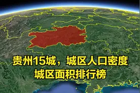 三维地图：贵州15城，城区人口密度及面积排行榜视频封面